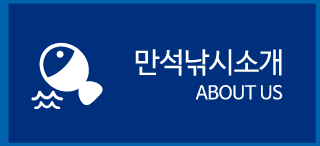 만석낚시소개