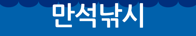 만석낚시